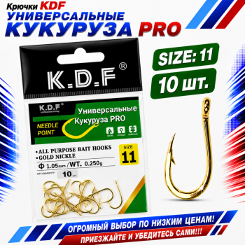 Крючки универсальные KDF Кукуруза Про №11