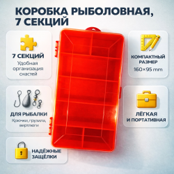 Коробка ПМ 7 секций оранжевая