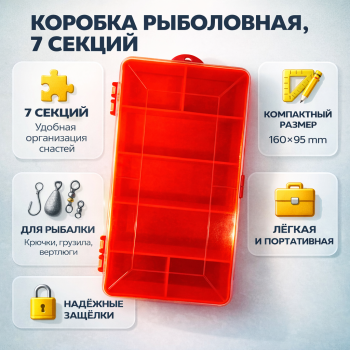 Коробка ПМ 7 секций оранжевая