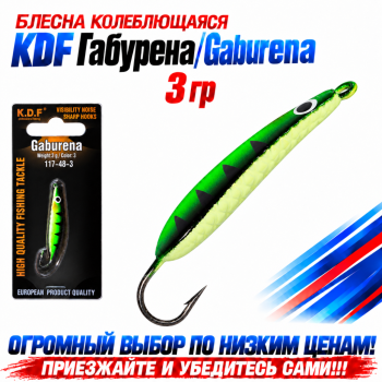 Блесна колеблющаяся KDF Габурена/Gaburena 117-48-3 3 гр цв 3