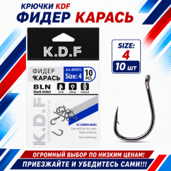 Крючки KDF Фидер Карась №4