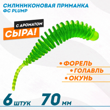 Съедобная силиконовая плавающая приманка ФС Пламп/Plump Сыр 70 мм цв кислый лайм