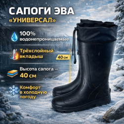 Сапоги ЭВА Универсал -55* черные вкладыш мех размер 41/42