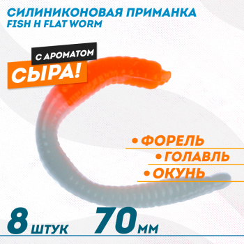 Съедобная силиконовая плавающая приманка ФС бобриный хвост Флэт Ворм/Flat Worm Сыр 79 мм цв бело-оранжевый
