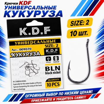 Крючки универсальные KDF Кукуруза №2