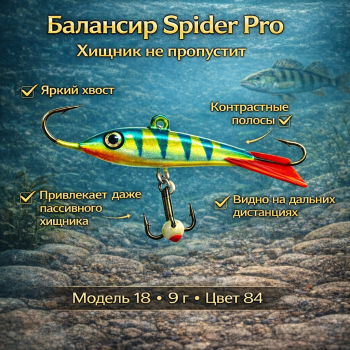 Балансир AK Спайдер / Spider 18 9 гр 50 мм цв 84