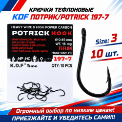 Крючки тефлоновые KDF Потрик/Potrick 197-7 №3