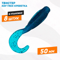 Съедобная силиконовая приманка твистер KDF Трекс/Trex Креветка 50 мм цв 013