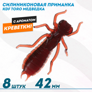 Съедобная силиконовая приманка медведка KDF Торо/Toro Креветка 42 мм цв 002