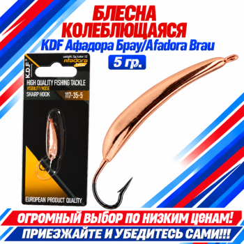 Блесна колеблющаяся KDF Афадора Брау/Afadora Brau 117-35-5 5 гр цв 12