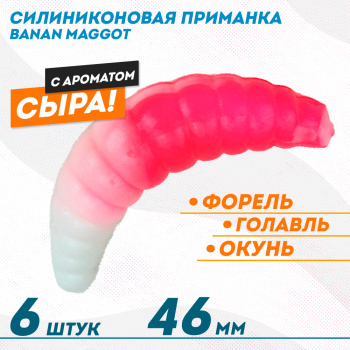 Съедобная силиконовая плавающая приманка ФС Банан Маггот/Banan Maggot 1,6 Сыр 46 мм цв бело-розовый