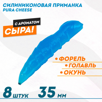 Съедобная силиконовая плавающая приманка ФС Пура/Pura Сыр 35 мм цв светло-синий
