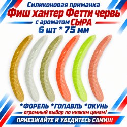 Съедобная силиконовая плавающая приманка Фиш хантер Фетти червь/Fetti Worm Сыр 75 мм цв микс светонакопительный