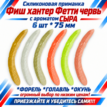 Съедобная силиконовая плавающая приманка Фиш хантер Фетти червь/Fetti Worm Сыр 75 мм цв микс светонакопительный