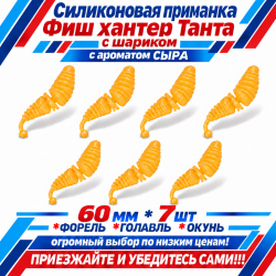 Съедобная силиконовая плавающая приманка Фиш хантер Танта с шариком Сыр 60 мм цв оранжевый желтое свечение светонакопительный