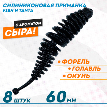 Съедобная силиконовая плавающая приманка Фиш хантер Танта с шариком Сыр 60 мм цв черный