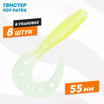 Съедобная силиконовая приманка твистер KDF Патра/Patra 55 мм цв А8