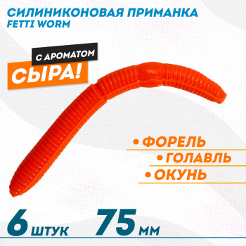 Съедобная силиконовая плавающая приманка Фиш хантер Фетти червь/Fetti Worm Сыр 75 мм цв оранжевый