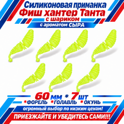 Съедобная силиконовая плавающая приманка Фиш хантер Танта с шариком Сыр 60 мм цв желто-зеленое свечение светонакопительный