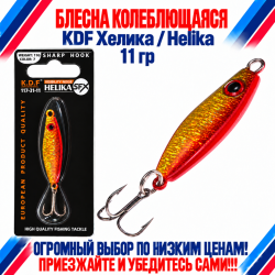 Блесна колеблющаяся KDF Хелика/Helika 117-31-11 11 гр цв 7