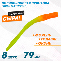 Съедобная силиконовая приманка Фиш хантер Флэт червь/Flat Worm Сырe 79 мм цв оранжево-желтый