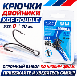 Крючки двойники KDF Дабл/Double №8