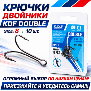 Крючки двойники KDF Дабл/Double №8