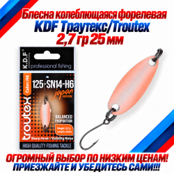 Блесна колеблющаяся форелевая KDF 125-14 2,7 гр 25 мм цв H6