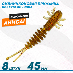 Съедобная силиконовая приманка личинка KDF Епикс/Epix Анис 45 мм цв 014