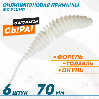 Съедобная силиконовая плавающая приманка ФС Пламп/Plump Сыр 70 мм цв белый
