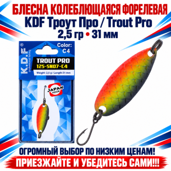 Блесна колеблющаяся форелевая KDF 125-07 2,5 гр 31 мм цв C4