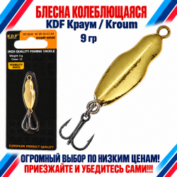 Блесна колеблющаяся KDF Краум/Kroum 117-32-9 9 гр цв 13