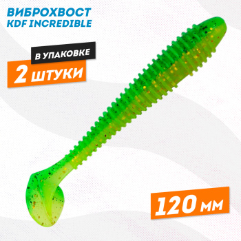 Съедобная силиконовая приманка виброхвост KDF Инкредибле/Incredible 120 мм цв 9