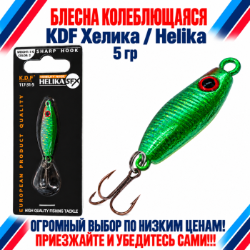 Блесна колеблющаяся KDF Хелика/Helika 117-31-5 5 гр цв 2