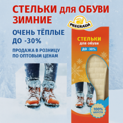 Стельки для обуви зимние 100% шерсть Pregrada размер 36-45