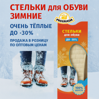 Стельки для обуви зимние 100% шерсть Pregrada размер 36-45