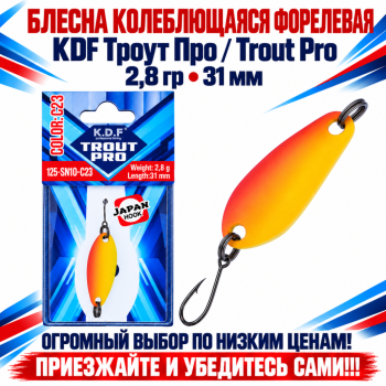Блесна колеблющаяся форелевая KDF 125-10 2,8 гр 31 мм цв C23