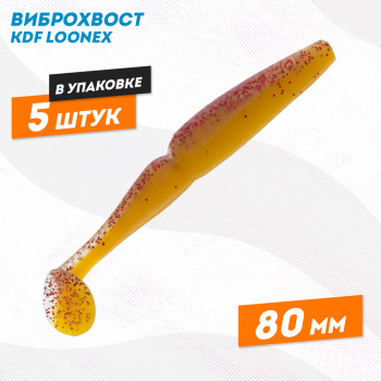 Съедобная силиконовая приманка виброхвост KDF Лунекс/Loonex 80 мм цв 017