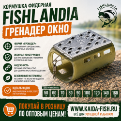 Кормушка фидерная Fishlandia Гренадер 205 окно 60 гр