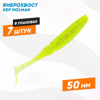 Съедобная силиконовая приманка виброхвост KDF Холман/Holman 50 мм цв 002