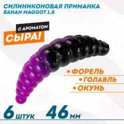 Съедобная силиконовая плавающая приманка ФС Банан Маггот/Banan Maggot 1,8 Сыр 46 мм цв черно-фиолетовый