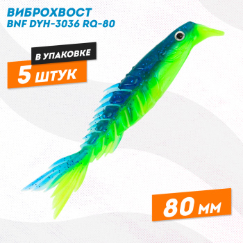 Силиконовая приманка Бони Фиш/Bony Fish 3036 80 мм цв 3