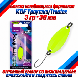 Блесна колеблющаяся форелевая KDF 125-23 3 гр 30 мм цв H35