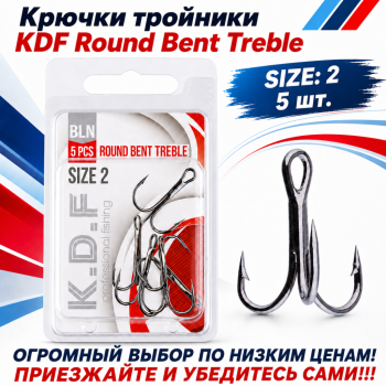 Крючки тройники KDF Раунд Бент/Round Bent №2