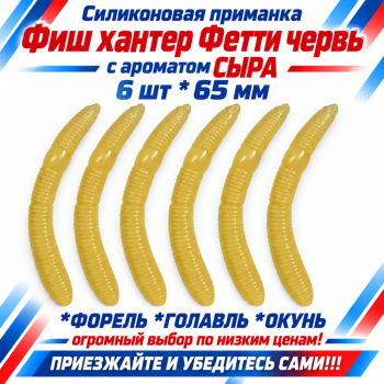 Съедобная силиконовая плавающая приманка Фиш хантер Фетти червь/Fetti Worm Сыр 65 мм цв желтый светонакопительный