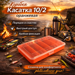 Коробка Касатка 10/2 оранжевая