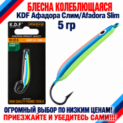 Блесна колеблющаяся KDF Афадора Слим/Afadora Slim 117-37-5 5 гр цв 11