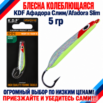 Блесна колеблющаяся KDF Афадора Слим/Afadora Slim 117-37-5 5 гр цв 10