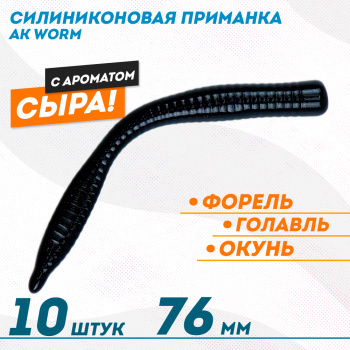 Съедобная силиконовая плавающая приманка AK Ворм/Worm 3 Сыр 76 мм цвет черный 422