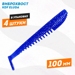 Съедобная силиконовая приманка виброхвост KDF Елуда/Eluda 100 мм цв 9